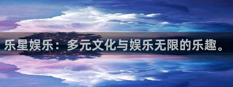 彩虹多多网：乐星娱乐：多元文化与娱乐无限的乐趣。