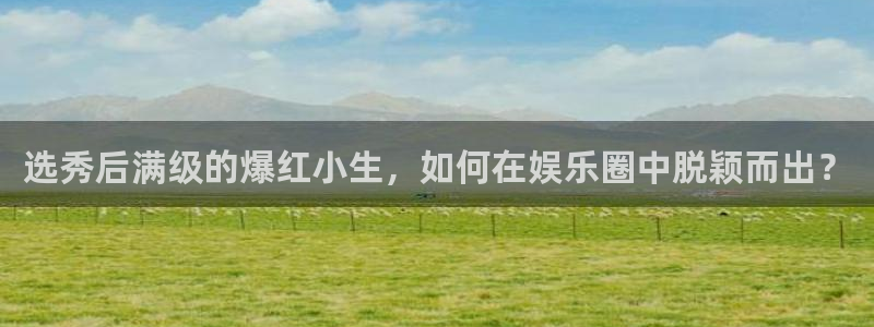 苹果怎么下载彩虹多多：选秀后满级的爆红小生，如何在娱乐圈中脱颖而出？