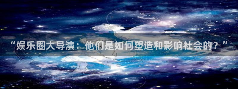 /彩虹多多：“娱乐圈大导演：他们是如何塑造和影响社会的？”