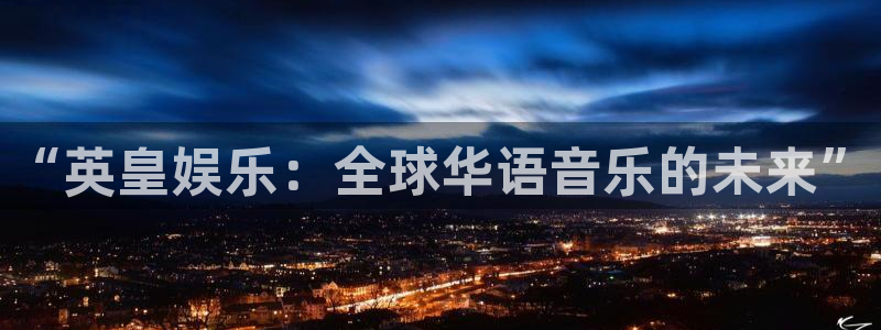 彩虹多多官方版：“英皇娱乐：全球华语音乐的未来”