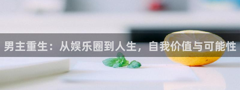 彩虹多彩虹多多：男主重生：从娱乐圈到人生，自我价值与可能性
