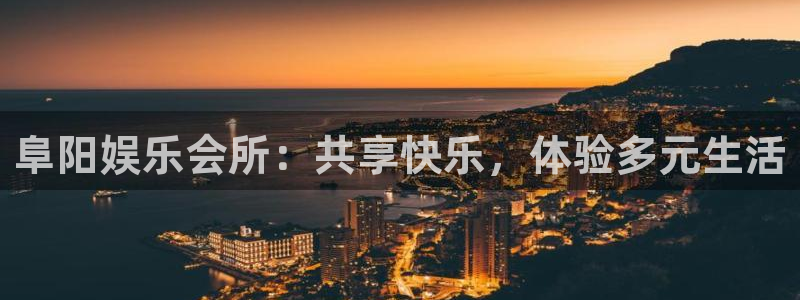 彩虹多多网址：阜阳娱乐会所：共享快乐，体验多元生活