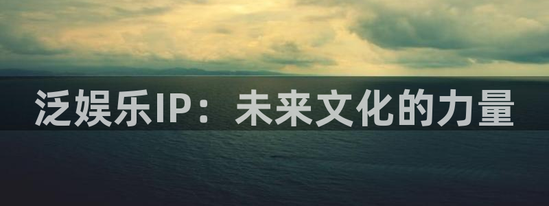 下彩虹多多：泛娱乐IP：未来文化的力量