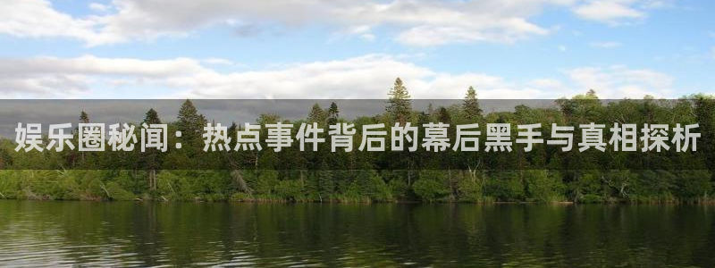 彩虹多多官方版：娱乐圈秘闻：热点事件背后的幕后黑手与真相探析