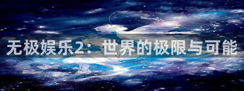 彩虹多多手机版下载：无极娱乐2：世界的极限与可能