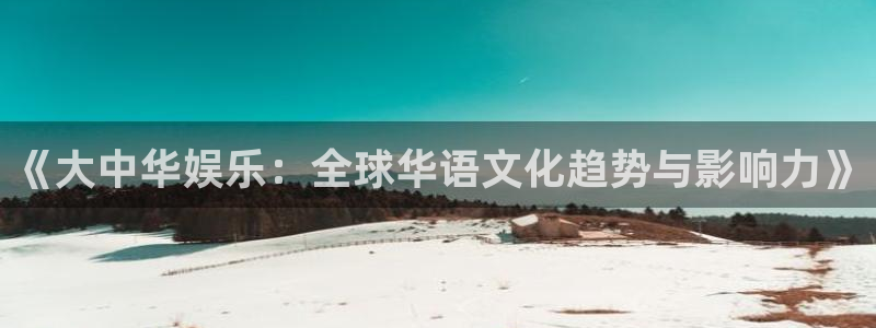帮我下载彩虹多多：《大中华娱乐：全球华语文化趋势与影响力》