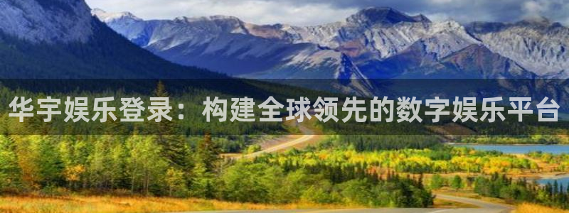 下载正版彩虹多多：华宇娱乐登录：构建全球领先的数字娱乐平台