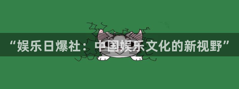 彩虹多多软件安全吗：“娱乐日爆社：中国娱乐文化的新视野”