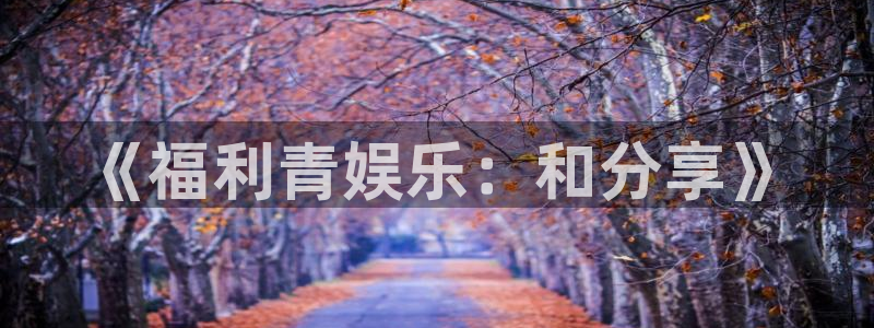 彩虹多多下载苹果手机版：《福利青娱乐：和分享》