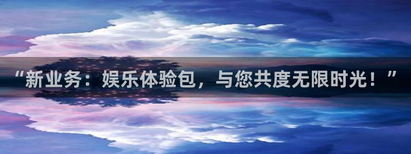彩虹多多app官网下载安装：“新业务：娱乐体验包，与您共度无限时光！”
