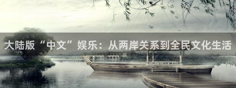 彩虹多多官方版：大陆版“中文”娱乐：从两岸关系到全民文化生活